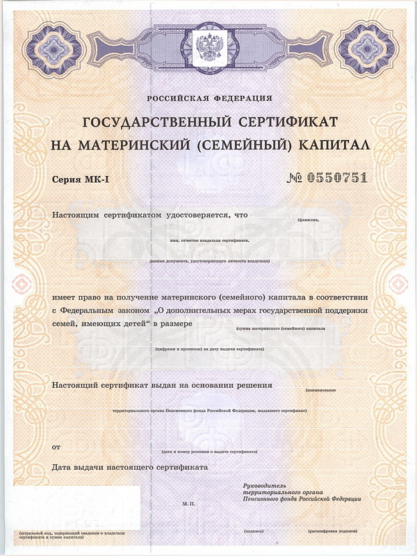 Официальный бланк сертификата на материнский капитал